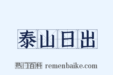 泰山日出是什么意思的图片